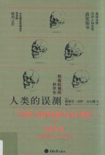 人类的误测  智商歧视的科学史 电子书封面