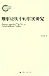 刑事证明中的事实研究 封面