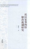 社区家事纠纷解决机制研究 封面
