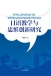 日语教学与思维创新研究 封面