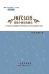 现代汉语常用介词语块研究 封面