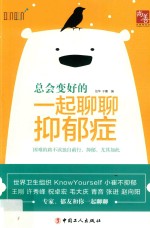 总会变好的 一起聊聊抑郁症 封面