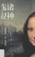 诸神复活  雷翁那图·达·芬奇传  上 封面