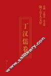 陇上学人文存  丁汉儒卷 电子书封面
