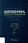 怎样养活中国人  开放经济条件下的粮食供求紧平衡 封面