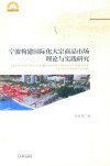 宁波构建国际化大宗商品市场理论与实践研究 封面