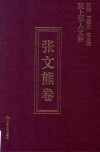 陇上学人文存  张文熊卷 封面