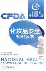 全民健康安全知识丛书  化妆品安全知识读本 封面