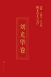 陇上学人文存  刘光华卷 封面