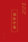 陇上学人文存  郑汝中卷 封面