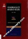 中国外国文学研究的学术历程  第11卷  欧美诸国文学研究的学术历程 封面