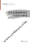 文艺表演团体改革与竞争力研究 封面