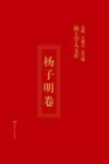 陇上学人文存  杨子明卷 电子书封面