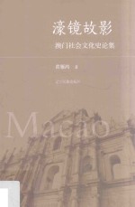 濠镜故影  澳门社会文化史论集 封面
