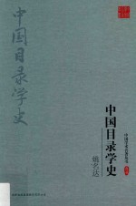 中国目录学史 封面
