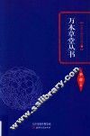 万木草堂丛书 封面