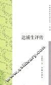 达浦生评传 封面