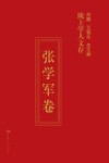 陇上学人文存  张学军卷 封面