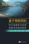 基于物联网的时空连续多元信息获取布局技术研究 封面