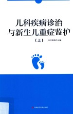 儿科疾病诊治与新生儿重症监护 上 封面