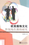 欧美服饰文化性别角色期待研究 封面