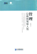 管理  以规则驾驭人性 封面