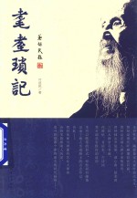 耄耋琐记 封面