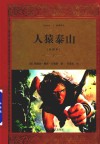 人猿泰山  全译本 电子书封面