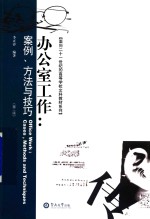 办公室工作  案例  方法与技巧  第2版 电子书封面