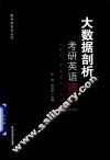 大数据剖析考研英语词汇 封面