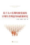 基于人口长期均衡发展的计划生育利益导向政策研究 封面