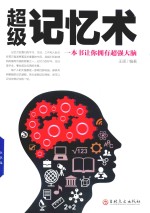 超级记忆术  一本书让你拥有超强大脑 封面