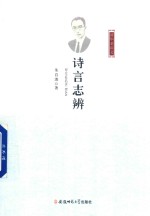 诗言志辨  清华老讲义 封面