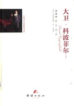 大卫  科波菲尔  上 封面