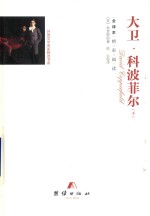 大卫  科波菲尔  下 封面