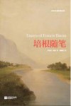 培根随笔 封面