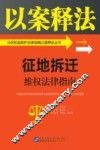 公民权益保护法律指南以案释法丛书  征地拆迁维权法律指南  以案释法  公民权益保护法 封面