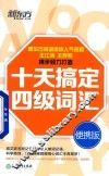 十天搞定四级词汇  便携版 封面
