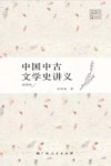 中国中古文学史讲义  插图版 封面