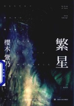 繁星 封面