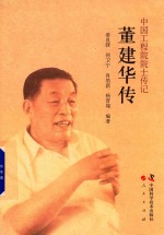 中国工程院院士传记  董建华传 封面