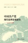 中国共产党现代化理论创新史  论点与文献集萃 封面