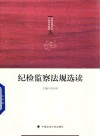 纪检监察法规选读 封面