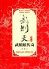武则天  武媚娘传奇  畅销3版 封面