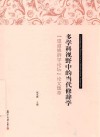 多学科视野中的当代修辞学  “望道修辞学论坛”论文集萃 封面