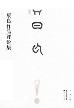 辰良作品评论集 封面