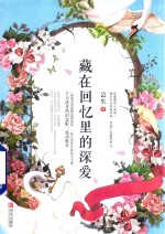 藏在回忆里的深爱 封面