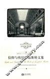 信仰与传统  迈斯特文集 封面