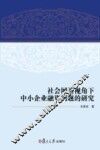社会网络视角下中小企业融资问题的研究 封面