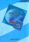 纳税实务 含配套实训教程 封面